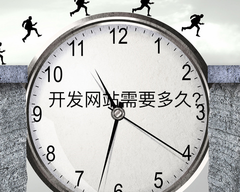 微邦網(wǎng)絡,開發(fā)網(wǎng)站需要多久跟這九個因素有關