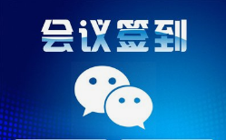 微邦網(wǎng)絡(luò),呼和浩特網(wǎng)絡(luò)公司|呼和浩特微邦網(wǎng)絡(luò)推出智能會議簽到管理系統(tǒng)，助力企業(yè)高效管理會議活動