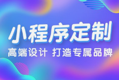 微邦網(wǎng)絡(luò),呼和浩特小程序開發(fā)，為何選擇微邦網(wǎng)絡(luò)