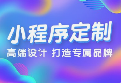 微邦網(wǎng)絡(luò),呼和浩特微邦網(wǎng)絡(luò)：解鎖小程序開(kāi)發(fā)優(yōu)勢(shì)，助力企業(yè)騰飛