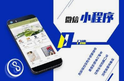 微邦網(wǎng)絡,小程序商城如何引爆呼和浩特本地銷量