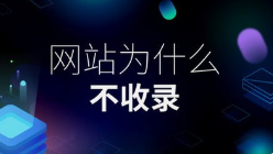 呼和浩特業(yè)務(wù)系統(tǒng)開(kāi)發(fā),新建網(wǎng)站全網(wǎng)收錄加速指南：微邦網(wǎng)絡(luò)的專(zhuān)業(yè)策略